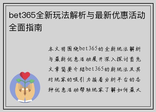 bet365全新玩法解析与最新优惠活动全面指南