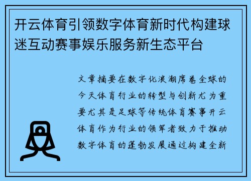 开云体育引领数字体育新时代构建球迷互动赛事娱乐服务新生态平台
