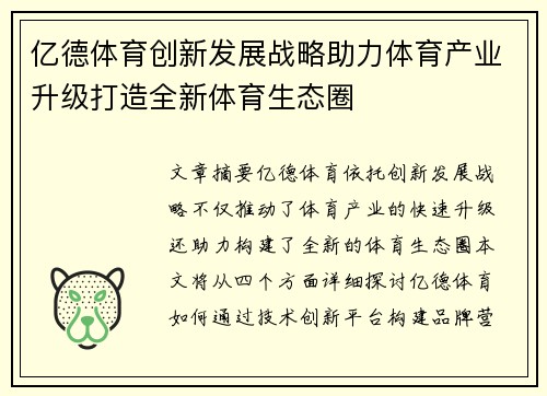 亿德体育创新发展战略助力体育产业升级打造全新体育生态圈