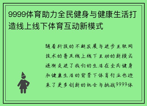 9999体育助力全民健身与健康生活打造线上线下体育互动新模式
