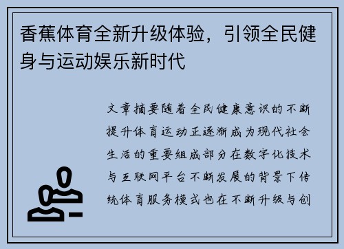 香蕉体育全新升级体验，引领全民健身与运动娱乐新时代