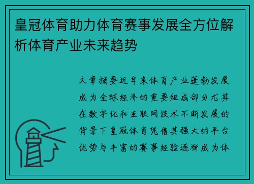 皇冠体育助力体育赛事发展全方位解析体育产业未来趋势