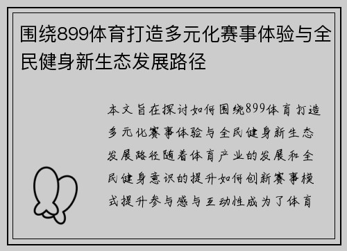 围绕899体育打造多元化赛事体验与全民健身新生态发展路径