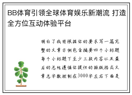 BB体育引领全球体育娱乐新潮流 打造全方位互动体验平台