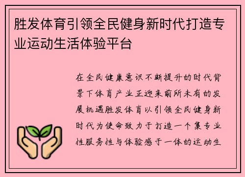 胜发体育引领全民健身新时代打造专业运动生活体验平台