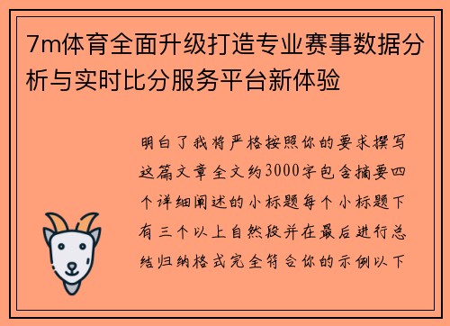 7m体育全面升级打造专业赛事数据分析与实时比分服务平台新体验