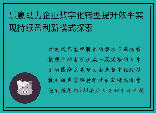 乐赢助力企业数字化转型提升效率实现持续盈利新模式探索