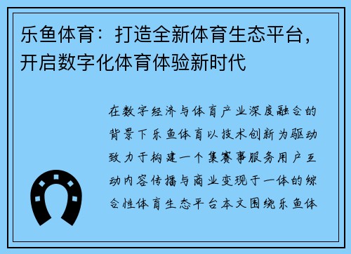 乐鱼体育:打造全新体育生态平台,开启数字化体育体验新时代 乐鱼体育:打造全新体育生态平台,开启数字化体育体验新时代