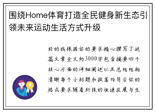 围绕Home体育打造全民健身新生态引领未来运动生活方式升级 围绕Home体育打造全民健身新生态引领未来运动生活方式升级