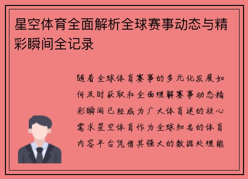 星空体育全面解析全球赛事动态与精彩瞬间全记录