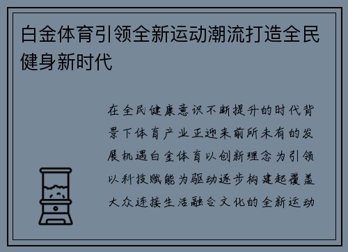 白金体育引领全新运动潮流打造全民健身新时代