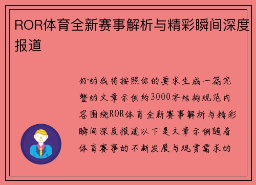 ROR体育全新赛事解析与精彩瞬间深度报道