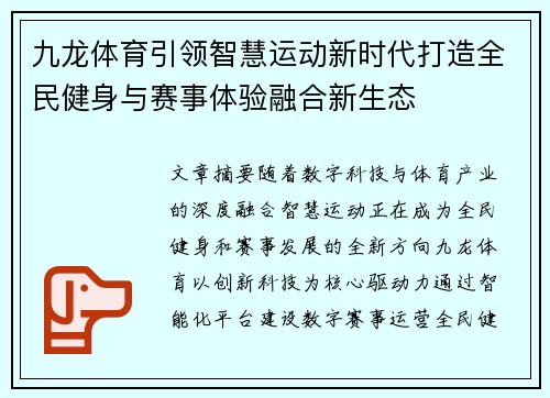 九龙体育引领智慧运动新时代打造全民健身与赛事体验融合新生态 九龙体育引领智慧运动新时代打造全民健身与赛事体验融合新生态