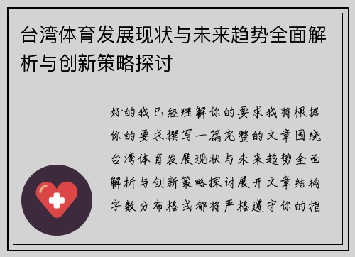 台湾体育发展现状与未来趋势全面解析与创新策略探讨