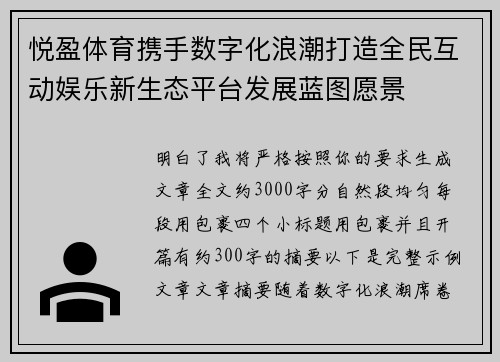 悦盈体育携手数字化浪潮打造全民互动娱乐新生态平台发展蓝图愿景 悦盈体育携手数字化浪潮打造全民互动娱乐新生态平台发展蓝图愿景