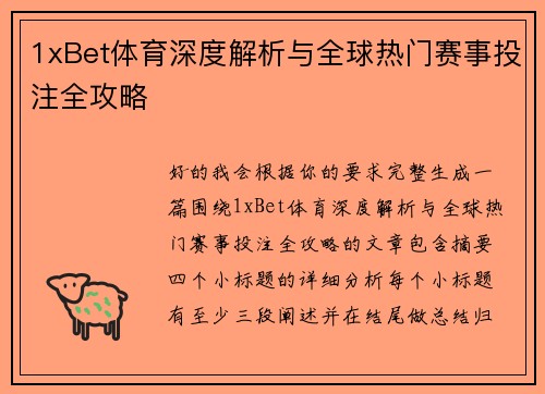 1xBet体育深度解析与全球热门赛事投注全攻略 1xBet体育深度解析与全球热门赛事投注全攻略