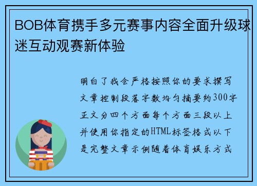 BOB体育携手多元赛事内容全面升级球迷互动观赛新体验 BOB体育携手多元赛事内容全面升级球迷互动观赛新体验