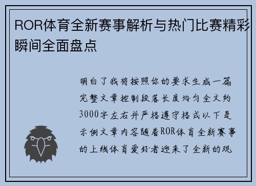 ROR体育全新赛事解析与热门比赛精彩瞬间全面盘点 ROR体育全新赛事解析与热门比赛精彩瞬间全面盘点