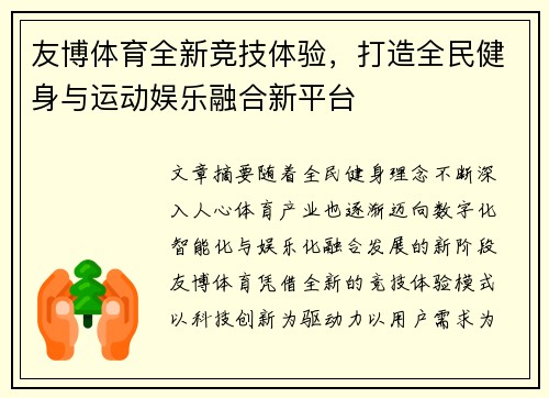友博体育全新竞技体验,打造全民健身与运动娱乐融合新平台 友博体育全新竞技体验,打造全民健身与运动娱乐融合新平台