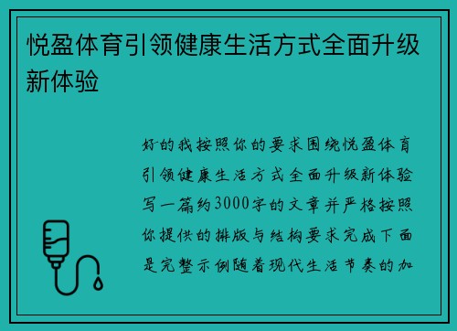 悦盈体育引领健康生活方式全面升级新体验 悦盈体育引领健康生活方式全面升级新体验