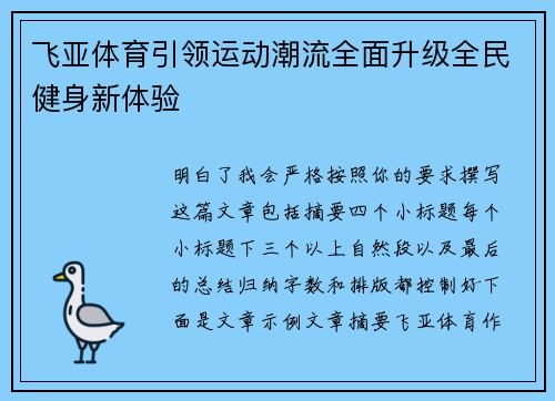 飞亚体育引领运动潮流全面升级全民健身新体验 飞亚体育引领运动潮流全面升级全民健身新体验