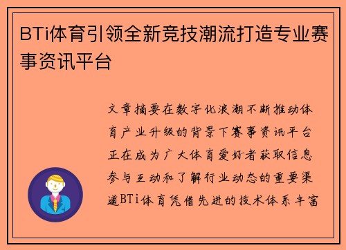 BTi体育引领全新竞技潮流打造专业赛事资讯平台 BTi体育引领全新竞技潮流打造专业赛事资讯平台