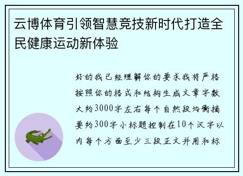 云博体育引领智慧竞技新时代打造全民健康运动新体验