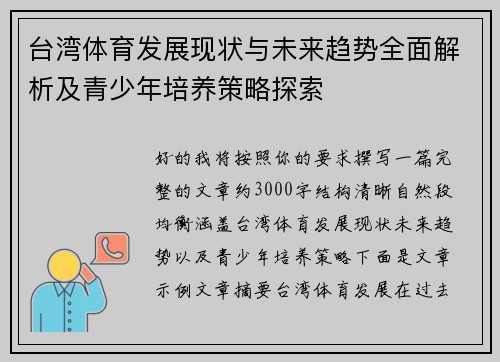 台湾体育发展现状与未来趋势全面解析及青少年培养策略探索