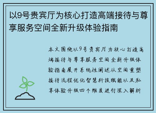 以9号贵宾厅为核心打造高端接待与尊享服务空间全新升级体验指南