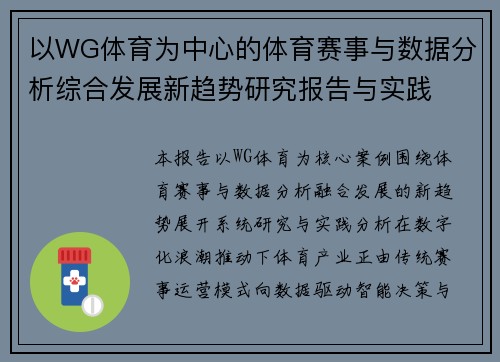 以WG体育为中心的体育赛事与数据分析综合发展新趋势研究报告与实践 以WG体育为中心的体育赛事与数据分析综合发展新趋势研究报告与实践
