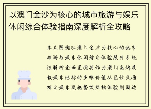 以澳门金沙为核心的城市旅游与娱乐休闲综合体验指南深度解析全攻略