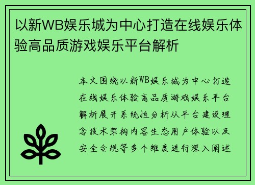 以新WB娱乐城为中心打造在线娱乐体验高品质游戏娱乐平台解析
