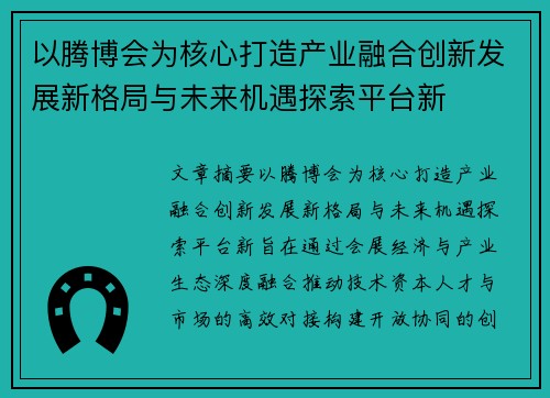 以腾博会为核心打造产业融合创新发展新格局与未来机遇探索平台新