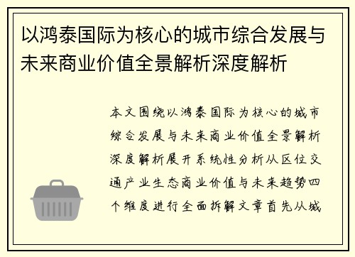以鸿泰国际为核心的城市综合发展与未来商业价值全景解析深度解析