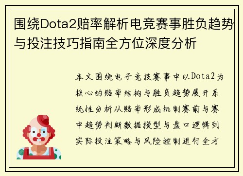 围绕Dota2赔率解析电竞赛事胜负趋势与投注技巧指南全方位深度分析