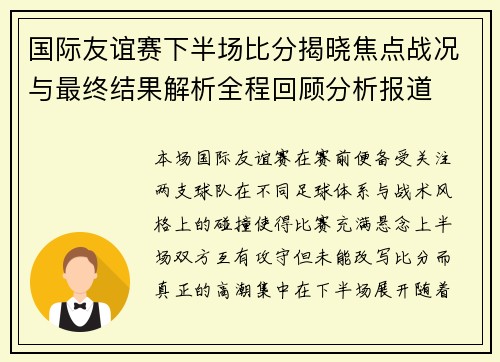 国际友谊赛下半场比分揭晓焦点战况与最终结果解析全程回顾分析报道