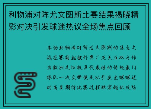 利物浦对阵尤文图斯比赛结果揭晓精彩对决引发球迷热议全场焦点回顾