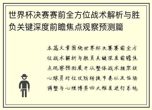 世界杯决赛赛前全方位战术解析与胜负关键深度前瞻焦点观察预测篇