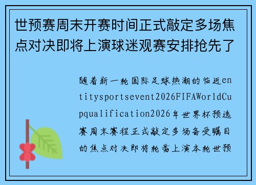 世预赛周末开赛时间正式敲定多场焦点对决即将上演球迷观赛安排抢先了解