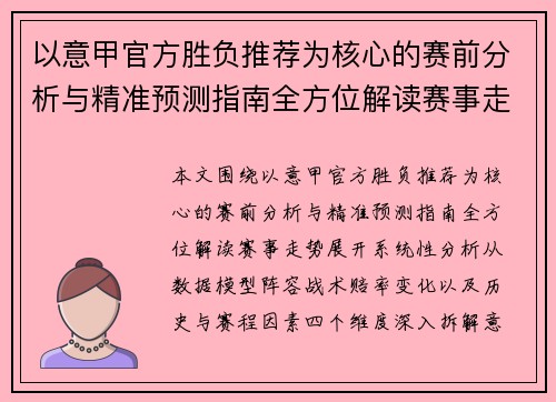 以意甲官方胜负推荐为核心的赛前分析与精准预测指南全方位解读赛事走势