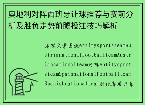 奥地利对阵西班牙让球推荐与赛前分析及胜负走势前瞻投注技巧解析