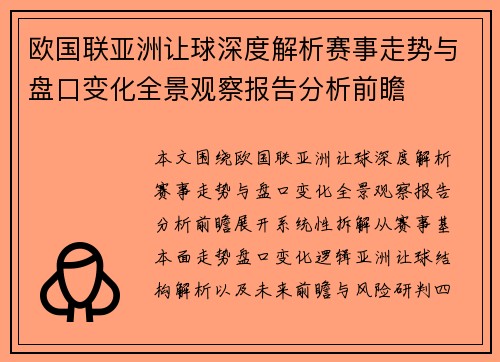 欧国联亚洲让球深度解析赛事走势与盘口变化全景观察报告分析前瞻