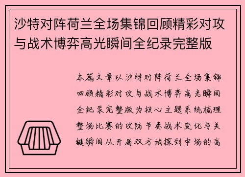 沙特对阵荷兰全场集锦回顾精彩对攻与战术博弈高光瞬间全纪录完整版