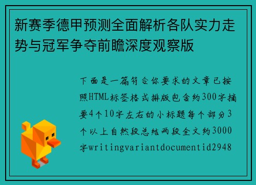 新赛季德甲预测全面解析各队实力走势与冠军争夺前瞻深度观察版