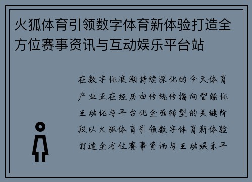 火狐体育引领数字体育新体验打造全方位赛事资讯与互动娱乐平台站