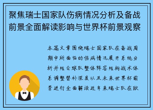 聚焦瑞士国家队伤病情况分析及备战前景全面解读影响与世界杯前景观察
