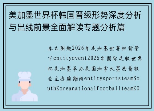 美加墨世界杯韩国晋级形势深度分析与出线前景全面解读专题分析篇