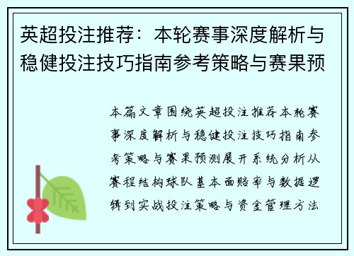 英超投注推荐：本轮赛事深度解析与稳健投注技巧指南参考策略与赛果预测