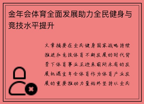 金年会体育全面发展助力全民健身与竞技水平提升