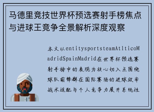 马德里竞技世界杯预选赛射手榜焦点与进球王竞争全景解析深度观察